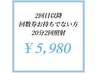 【2回目以降回数券お持ちでない方】20分×2回照射￥5980