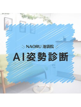 ナオル整体 池袋院(NAORU整体)/NAORU整体　池袋　[AI姿勢診断]