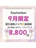 【9月限定】冷え改善/むくみ改善！漢方温熱パック+美容鍼　8800円