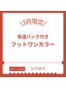 ＊好評により延長＊ご新規様3月限定!!【フット保湿パック付☆ワンカラー】