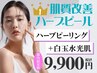 【ハーブピーリング人気No.1】[クリスティーナ]ニキビケア×水光肌(剥離なし)