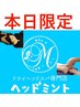 【本日限定】ドライヘッドスパ+クリームフットリフレ70分¥8980→¥5480