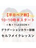 【平日10時～10時30分開始】パーソナルカラー診断＋セルフメイク　¥58800→