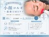 【顔の引き締め効果◎】小顔コルギ+最新EMSケア 60分 ￥23500→￥6800