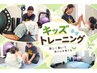 【キッズトレーニング◎学割U24】5歳以上のお子様 楽しく体幹トレーニング♪