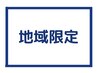 《現在池袋で勤務・在住の方》全身矯正+小顔矯正+姿勢補正　50分¥17500