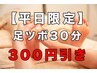 【平日限定】足ツボ・リフレクソロジー30分 ¥2900->¥2600 着替え付