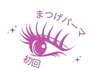【新規限定】ケラチンまつげパーマ+メイク汚れ皮脂洗浄目元シャンプー￥4950