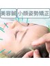 【美容鍼×小顔姿勢矯正】２回目以降の方