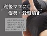 【産後ママに選ばれてます】姿勢整体＋産後骨盤矯正90分¥11880→¥5400