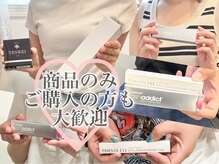 アイラッシュサロン ココ(CoCo)/商品のみご購入も可能です