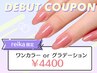 《reika 限定》デビュー記念★ワンカラー・グラデ￥4400【ハンド／オフ込】