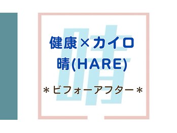 晴/ビフォーアフター