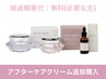 【メラニンケア経過観察0円】アフターケア追加購入はこちら★
