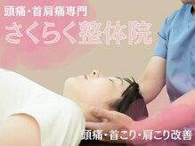 さくらく整体院