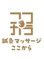 鍼灸マッサージここから/鍼灸マッサージここから