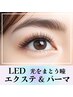 【NEWエクステ】瞳に光☆LEDエクステ&まつ毛パーマ■100本　10180