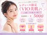 レディース限定《VIO美肌♪》 2週に1回脱毛可能！　￥6000→￥5000