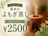 【初回¥2500】よもぎ100%基本のよもぎ蒸し40分◎気軽に温活