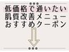 【低価格で通える肌質改善menu】おすすめクーポン↓下記をcheck↓