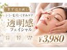 【まずはお試し】シミ・毛穴・くすみケア★透明感フェイシャル¥3,980