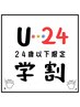 【学割U24】　高校生以上クーポン