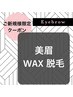 【新規限定】美眉WAX脱毛