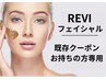 《REVIフェイシャル/既存クーポンをお持ちの方専用》ハーブピーリング
