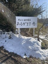 あるがまま 癒/看板