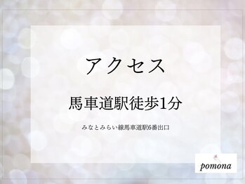 ポモナ 横浜馬車道店(Pomona)/シミケアサロン/馬車道駅徒歩1分