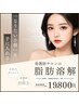 【人気No1★贅沢8工程】美輪郭フル設計◆サーマクール&ヒアル注入&脂肪分解剤