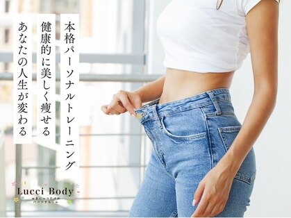 ルッチボディ(Lucci Body)の写真