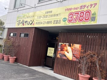 夢咲サロン 武雄店の写真/【ご新規様全メニュー10％オフ！】大人気夢咲サロンの武雄店★疲れた身体を全身リフレッシュしませんか？