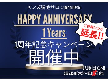 パーミル 楠葉店(per mille‰)/1周年キャンペーン