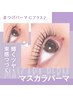 《マスカラパーマ》ケラチンリフト+カラーTｒ（ブラックティント）￥8000