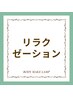 【リラクゼーションメニュー】ここから下↓ ※こちらは選択できません※