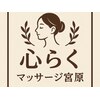 心らく マッサージ宮原のお店ロゴ