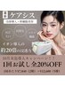 【ケアシス肌管理】導入キャンペーン２０％OFF 10月末までの期間限定価格！