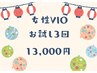 【秋の脱毛祭！9月限定超得☆】VIO脱毛お試し3回コース3回13000円