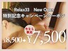 【Relax33OPEN記念特別価格】オイルリンパマッサージ 90分 ¥7500