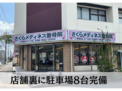 さくらメディネス整骨院 西崎院の写真