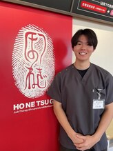 ほねつぎ 荒川沖はりきゅう接骨院&nbsp;三浦 統貴