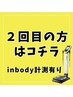 【２回目の方はコチラ】整体メニュー2回目の方（妊婦さんはインボディ無）