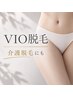 【介護脱毛に】人気部位No. 1◎VIO脱毛　1回7000⇒4000