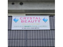 クリスタルビューティーの雰囲気（結果重視！）