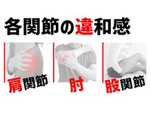 うらやす整体院/各関節の不調にも対応！