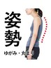 【姿勢の改善】☆春割10名限定☆70分3980円　1度で姿勢を改善します