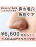 NEW！【フェイシャル】冬のお肌に♪鼻の毛穴洗浄＋高保湿マスク¥7700→¥6600