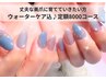 【再来/美爪育成ケア♪】ウォーターケア+ハンド定額8000コース ¥9900~