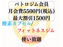 パトロジムの雰囲気（会員は、酸素カプセル＆ジムが使い放題◎）